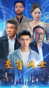 至尊国士 - 第74集完结_社会影响_风华影影-观影王